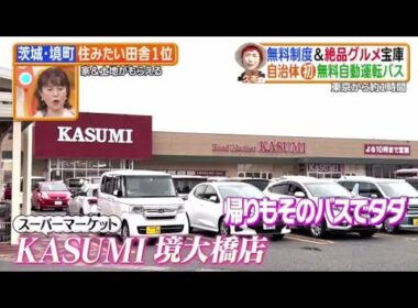 ヒルナンデス!2025年9月26日 子育て支援や無人バスも!境町の魅力が満載▼話題のジモティー活用法 🅵🆄🅻🅻🆂🅷🅾🆆【𝐇𝐃】