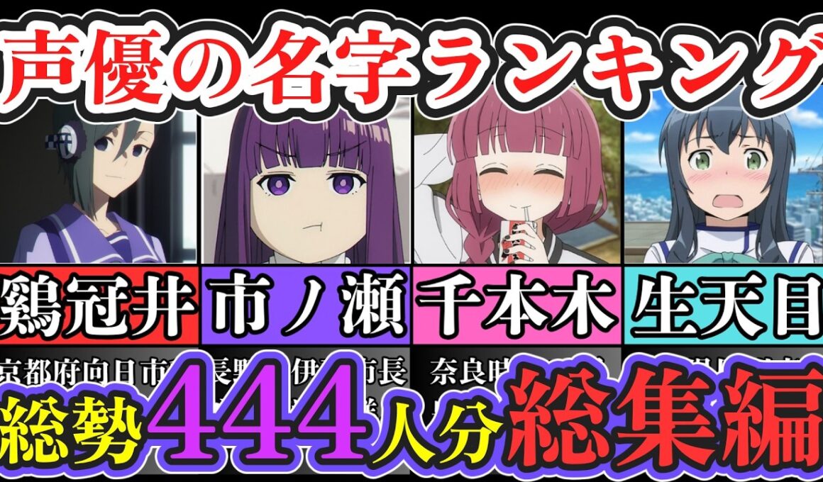 【総集編】声優の希少名字ランキング 444選【苗字/アニメ】