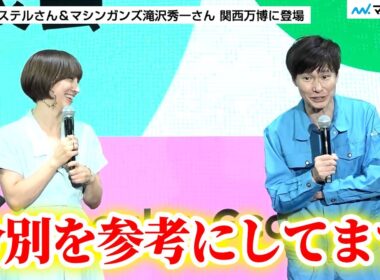 滝川クリステルさん “ゴミ清掃芸人”マシンガンズ滝沢さんの書籍を愛読 すぐできる“循環アクション”を伝授 ／ 「サーキュラーエコノミー研究所」オープンセレモニー＆体験会