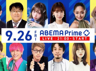 【アベマ同時配信中】「総裁選でカンペ 言語化力って必要？／おぢアタック」9/26(金) 21:00｜アベプラ
