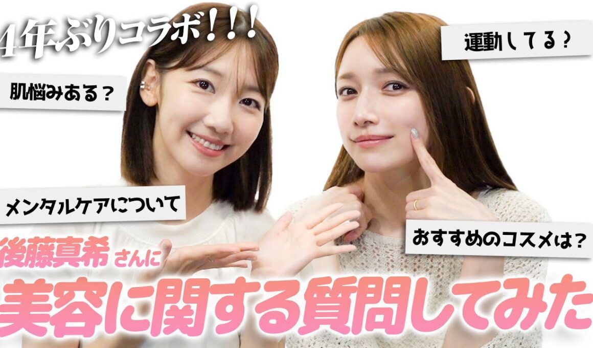 【ゲスト】後藤真希さんに美容に関することをたくさん教えていただきました！！