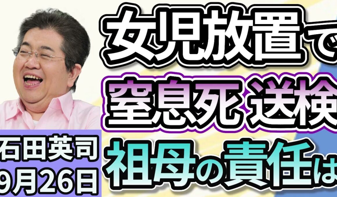 石田英司「１歳女児を家に残したまま外出した祖母を重過失致死の疑いで書類送検、祖母の責任は」「宮城県知事、土葬墓地整備に向けた検討を白紙撤回」「オリオンビールが東証プライム市場に上場」９月２６日