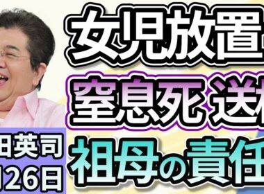 石田英司「１歳女児を家に残したまま外出した祖母を重過失致死の疑いで書類送検、祖母の責任は」「宮城県知事、土葬墓地整備に向けた検討を白紙撤回」「オリオンビールが東証プライム市場に上場」９月２６日