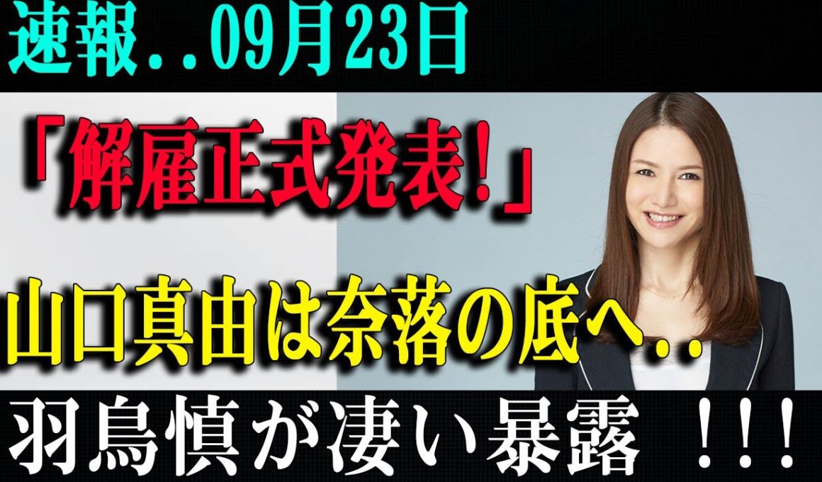 モーニングショー降板の真相…山口真由クビ説と羽鳥慎一が語れない闇