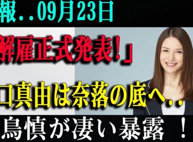 モーニングショー降板の真相…山口真由クビ説と羽鳥慎一が語れない闇