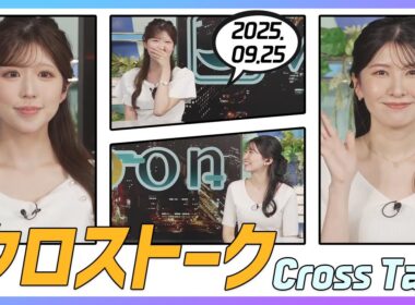 駒木結衣 & 小林李衣奈 クロストーク 2025.09.25