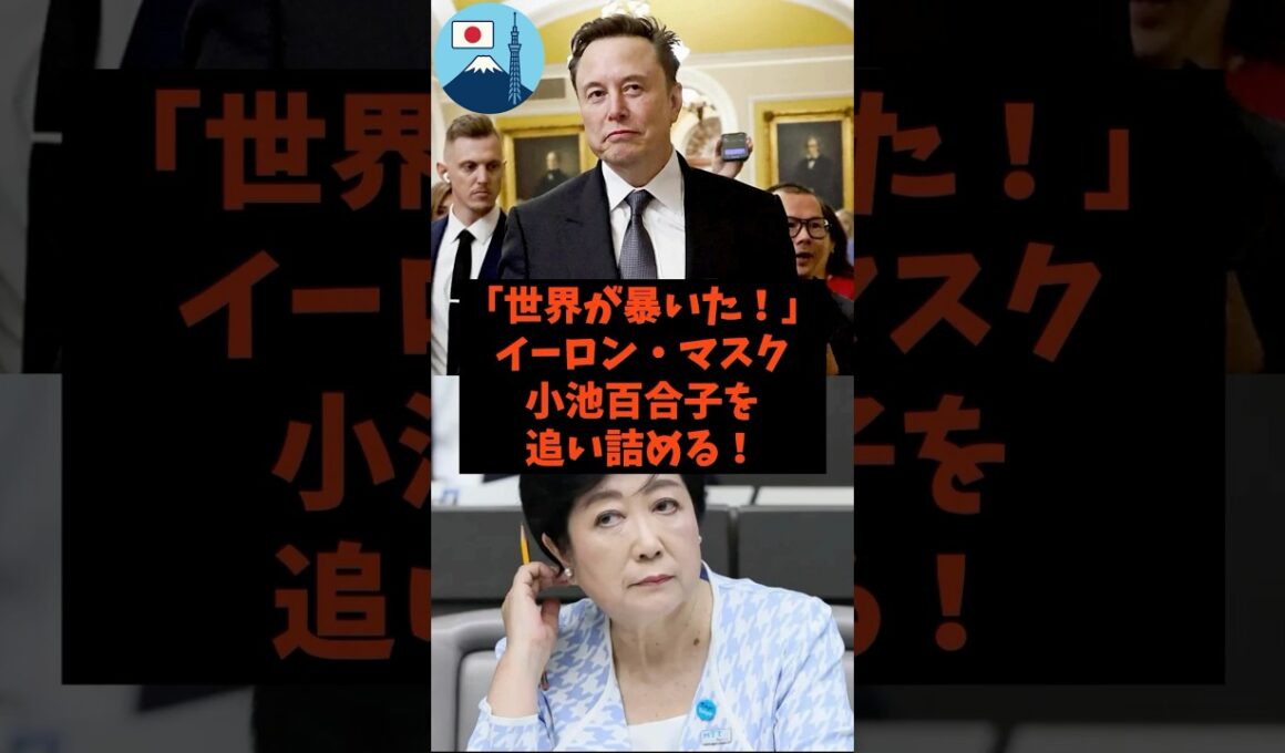 「世界が暴いた！」イーロンマスクが小池百合子を追い詰める！#shorts #東京 #自民党 #立憲民主党 #小池百合子 #イーロンマスク
