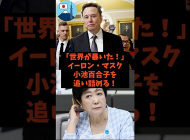 「世界が暴いた！」イーロンマスクが小池百合子を追い詰める！#shorts #東京 #自民党 #立憲民主党 #小池百合子 #イーロンマスク
