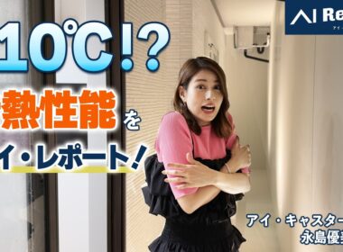 外気−10℃でもN‑eesの家は温かい⁉︎W断熱×トリプルガラスを永島優美がアイ・レポート！