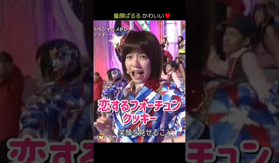 【童顔ぱるる かわいい】恋するフォーチュンクッキー 【ぱるる部分のみ】 #島崎遥香 #ぱるる #AKB48 #指原莉乃 #大島優子 #小嶋陽菜 #柏木由紀 #高橋みなみ #板野友美 #Shorts