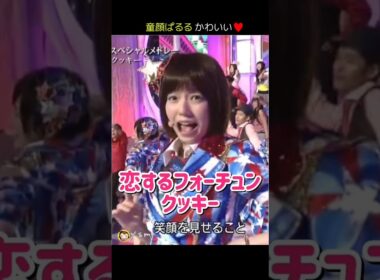 【童顔ぱるる かわいい】恋するフォーチュンクッキー 【ぱるる部分のみ】 #島崎遥香 #ぱるる #AKB48 #指原莉乃 #大島優子 #小嶋陽菜 #柏木由紀 #高橋みなみ #板野友美 #Shorts