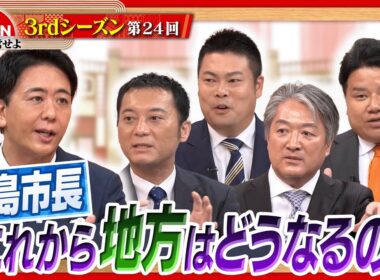 【高島市長に問う!】日本が変われない原因は○○⁇＜3rdシーズン 第24回＞