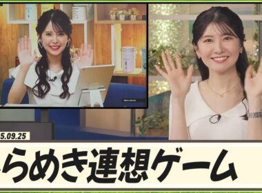 【駒木結衣】 せんちゃんとひらめき連想ゲーム！