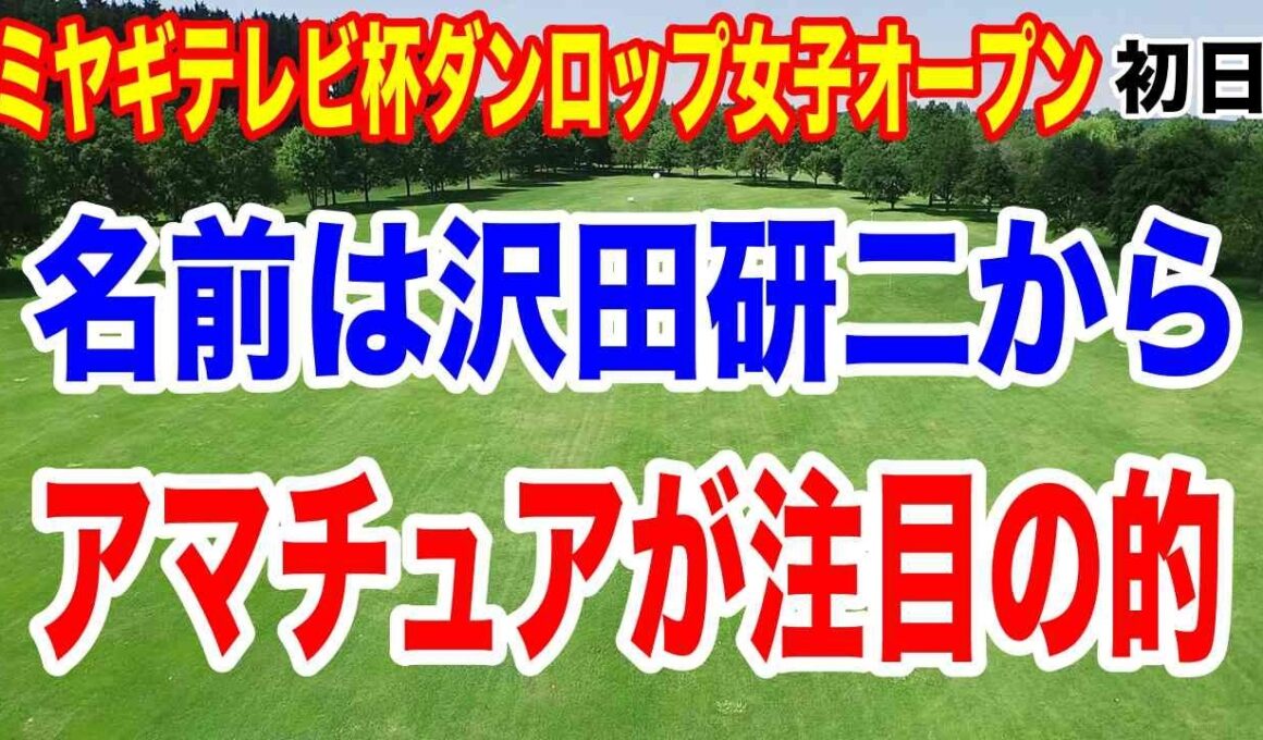 名前の由来は沢田研二の愛称！アマチュア選手が大注目！ミヤギテレビ杯ダンロップ女子オープン初日の結果
