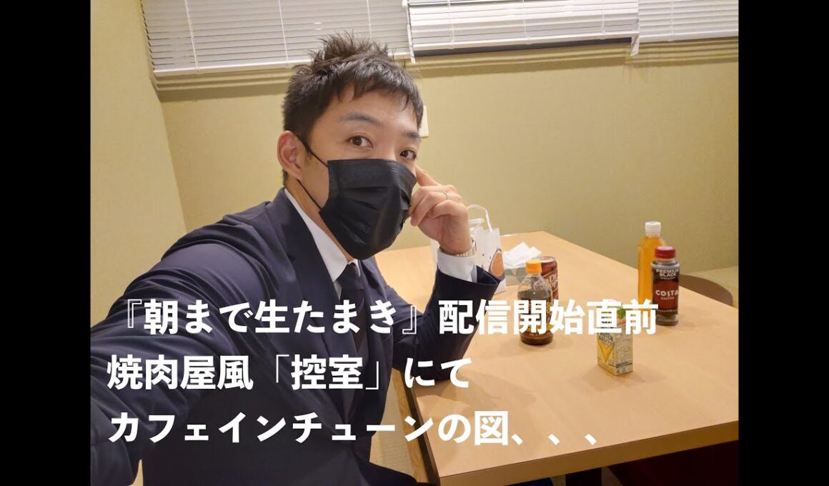 【夜の部】ReHacQ国民民主党玉木雄一郎代表編「朝まで生たまき」から生還したので、【あつまれ！回顧の森後半戦！】その直前に望月衣塑子対談したよ【雑談よる配信二毛作バージョン】