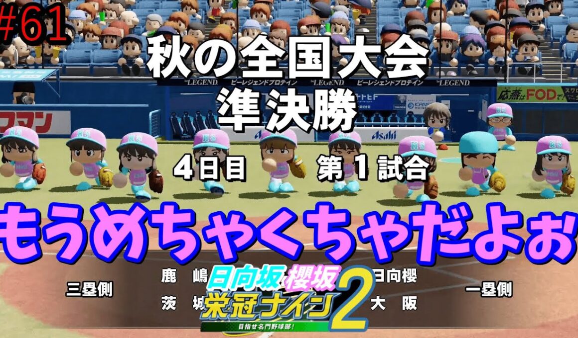 【栄冠ナイン2025】櫻坂46日向坂46甲子園2#61　投手戦からの大打撃戦。秋大会準決勝　7年目