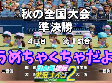 【栄冠ナイン2025】櫻坂46日向坂46甲子園2#61　投手戦からの大打撃戦。秋大会準決勝　7年目