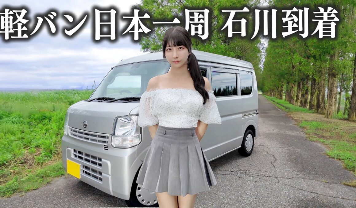 中古の軽バンで日本一周、ついに念願の石川県までやってきました...!!