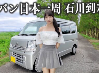 中古の軽バンで日本一周、ついに念願の石川県までやってきました...!!