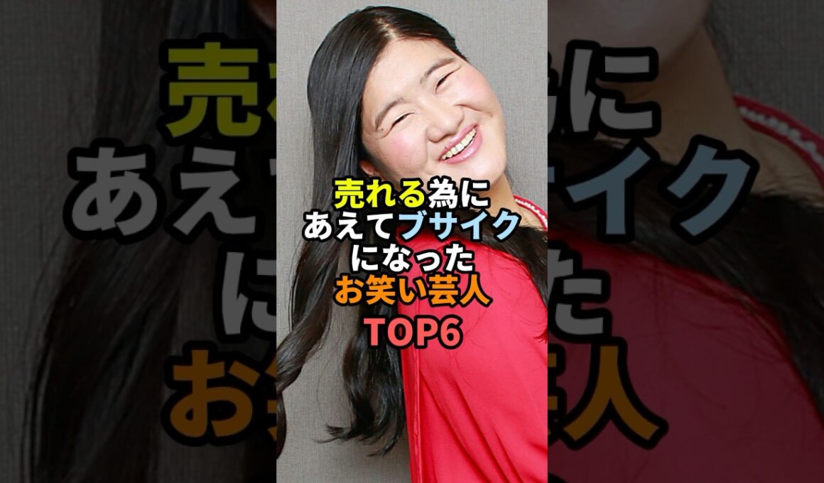 ㊗️300万再生!! 売れる為にあえてブサイクになったお笑い芸人TOP6 #お笑い #芸人 #お笑い芸人 #ジェラードン