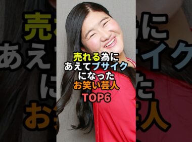 ㊗️300万再生!! 売れる為にあえてブサイクになったお笑い芸人TOP6 #お笑い #芸人 #お笑い芸人 #ジェラードン