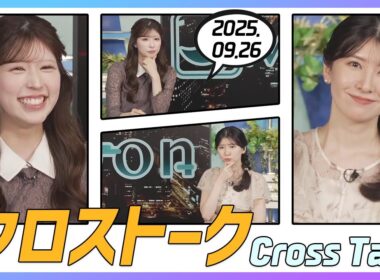 駒木結衣 & 小林李衣奈 クロストーク 2025.09.26
