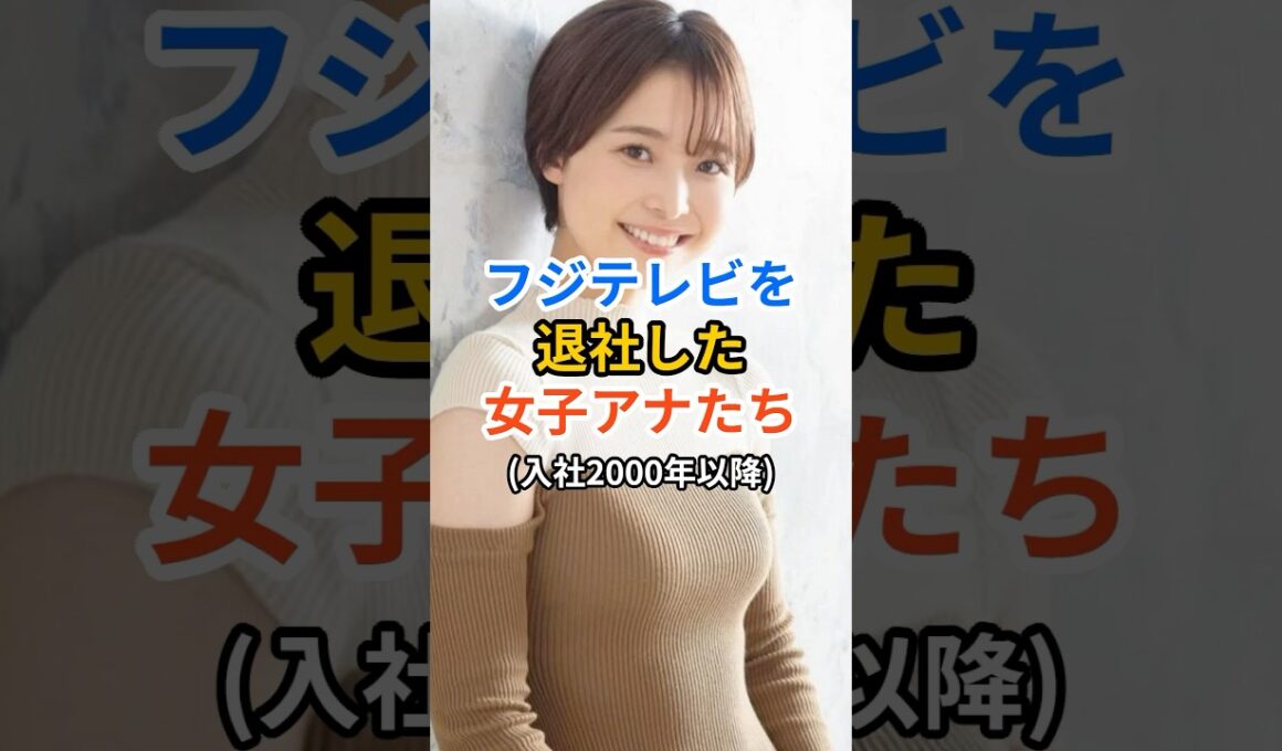 フジを退社した女子アナたち #フジテレビ  #女子アナ #shorts
