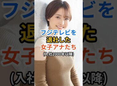 フジを退社した女子アナたち #フジテレビ  #女子アナ #shorts