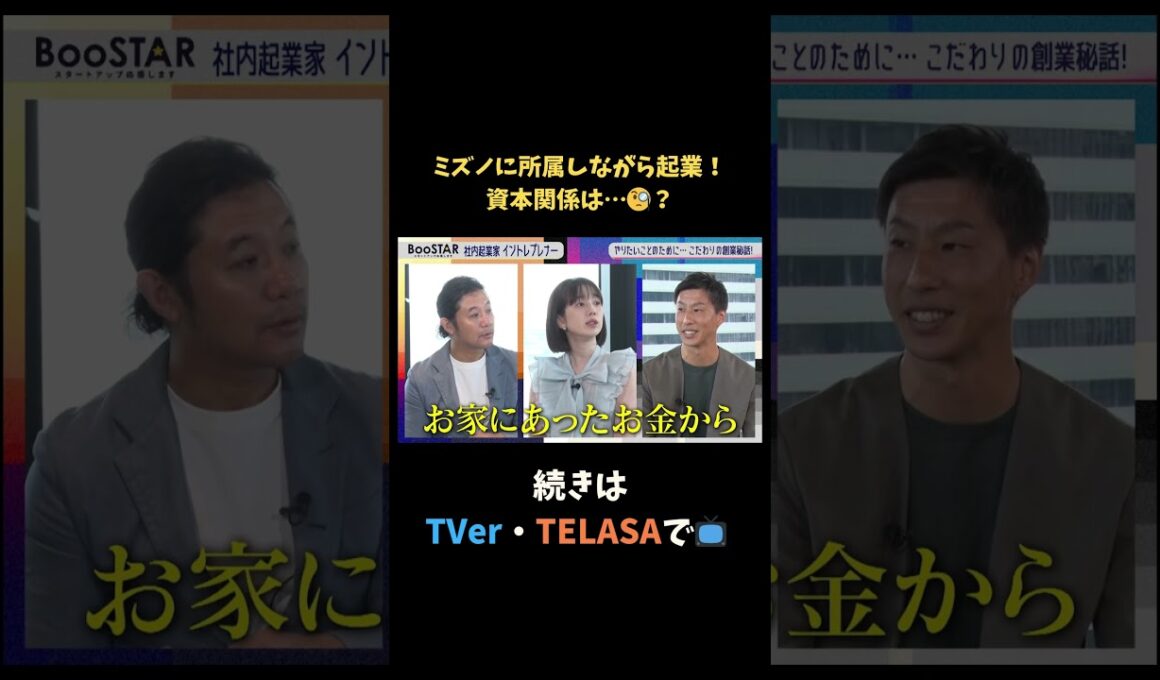 【#BooSTAR】ミズノに所属しながら起業！資本関係は…？  #スタートアップ #新規事業 #入山章栄 #弘中綾香  #テレビ朝日 #切り抜き