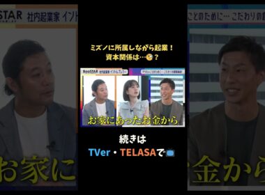 【#BooSTAR】ミズノに所属しながら起業！資本関係は…？  #スタートアップ #新規事業 #入山章栄 #弘中綾香  #テレビ朝日 #切り抜き