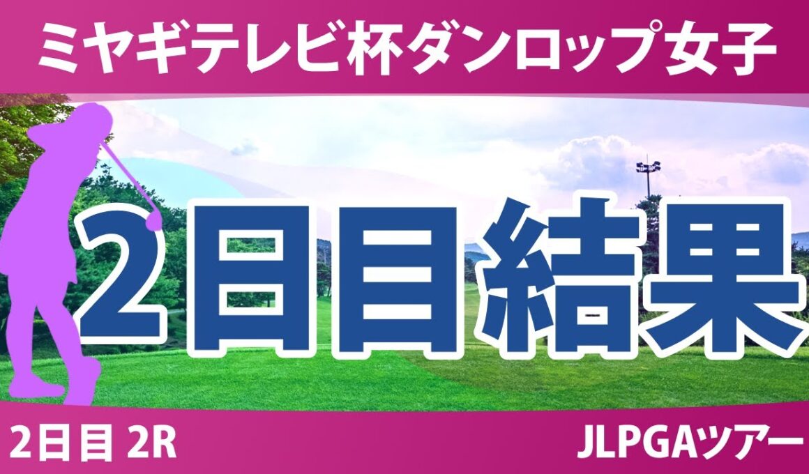ミヤギテレビ杯ダンロップ女子 2日目 2R 後藤未有 穴井詩 三ヶ島かな 吉本ここね 工藤遥加 神谷そら 尾関彩美悠 桑木志帆 小林光希 柏原明日架 政田夢乃 金澤志奈