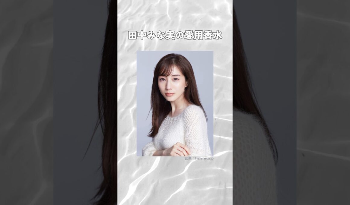 田中みな実の愛用香水まとめてみた！