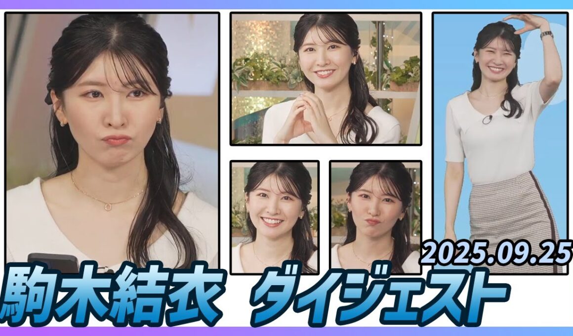 【駒木結衣】 ダイジェスト 2025年9月25日