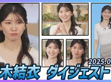 【駒木結衣】 ダイジェスト 2025年9月25日