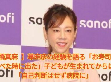 高橋真麻 】蕁麻疹の経験を語る「お寿司を食べた時に出た」子どもが生まれてからは「自己判断はせず病院に」 Japanese News