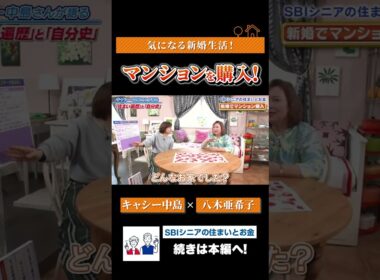八木亜希子が聞く！キャシー中島の新婚マンションの話