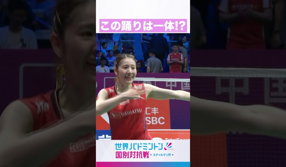 何の踊り！？#shorts #バドミントン #badminton #日本代表