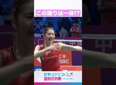 何の踊り！？#shorts #バドミントン #badminton #日本代表