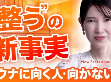 【サウナ、実は危ない人がいる？】“整う”と変化する肌や体のメカニズムを皮膚科医が徹底解説 サウナ後の乾燥対策まで教えちゃいます。