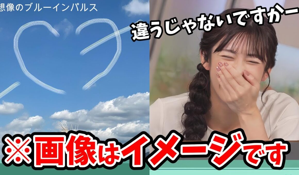 【山岸愛梨】ブルーインパルスのリポートでおもしろリポートを引き当てるあいりん【ウェザーニュース切り抜き】