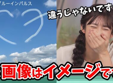 【山岸愛梨】ブルーインパルスのリポートでおもしろリポートを引き当てるあいりん【ウェザーニュース切り抜き】