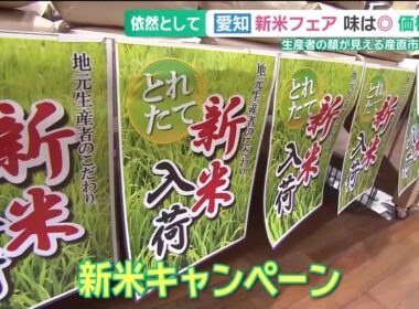 急騰から1年余り…コメの価格に変化は？　愛知で新米フェア開催 (25/09/26 16:14)