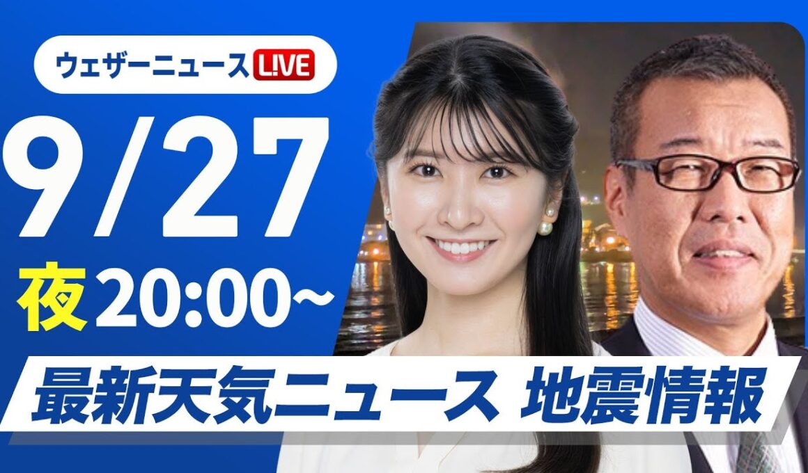 【ライブ】最新天気ニュース・地震情報 2025年9月27日(土) ／週明けは各地で雨予想〈ウェザーニュースLiVEムーン・駒木結衣／森田清輝〉