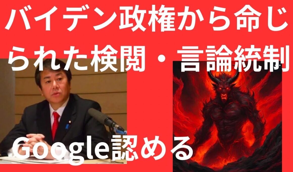 バイデン政権がコンテンツの検閲を要請していた事をGoogleが認めた。 言論の自由の敵を倒せ！