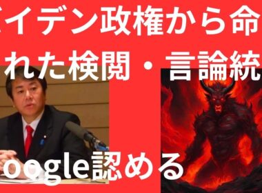 バイデン政権がコンテンツの検閲を要請していた事をGoogleが認めた。 言論の自由の敵を倒せ！