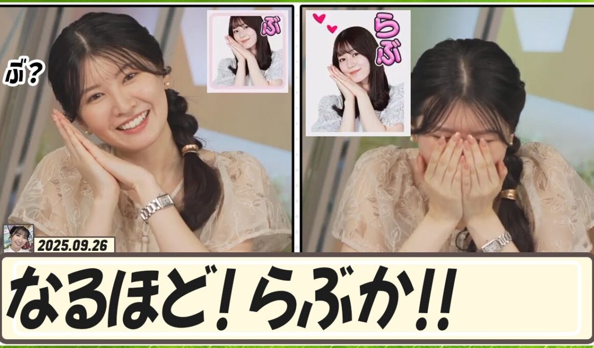 【駒木結衣】 「ぶ」じゃなくて「らぶ」なんだ！