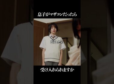 息子がマザコンだったらどうする？