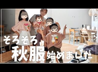 【秋準備】子どもと一緒に新しい服をおろしました【初ファッションショー？】