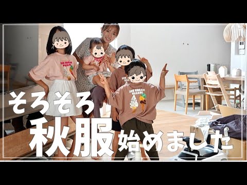 【秋準備】子どもと一緒に新しい服をおろしました【初ファッションショー？】
