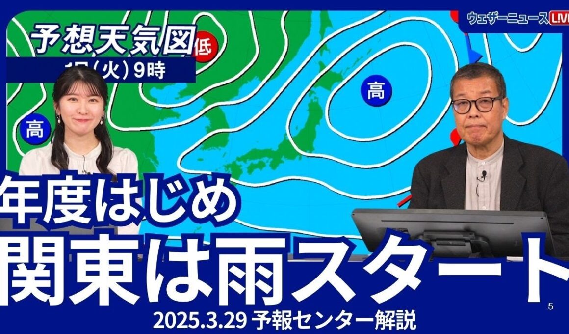 4月1日の年度はじめ　関東は雨のスタート